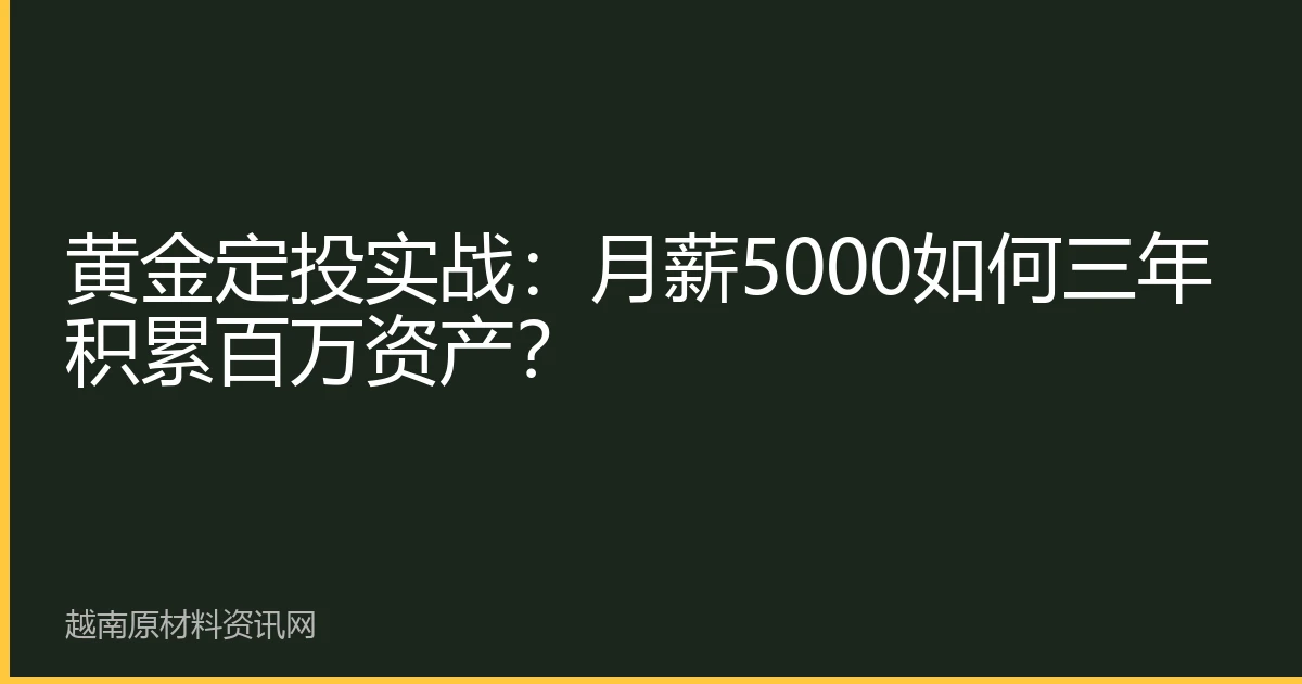 Gold DCA in Practice: Build a Million in 3 Years with a 5,000 Monthly Salary?