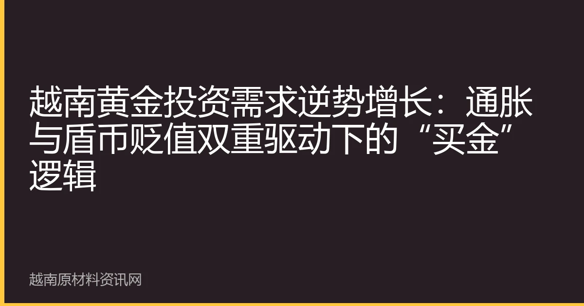 越南黄金投资需求逆势增长：通胀与盾币贬值双重驱动下的“买金”逻辑