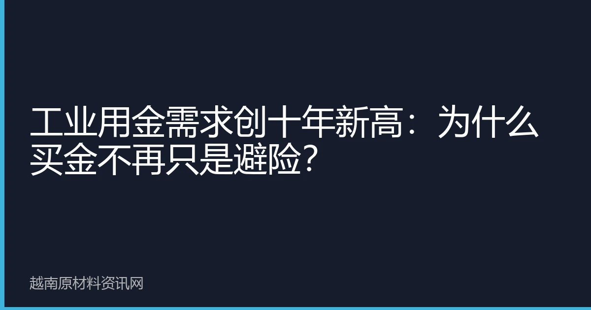 工业用金需求创十年新高：为什么买金不再只是避险？