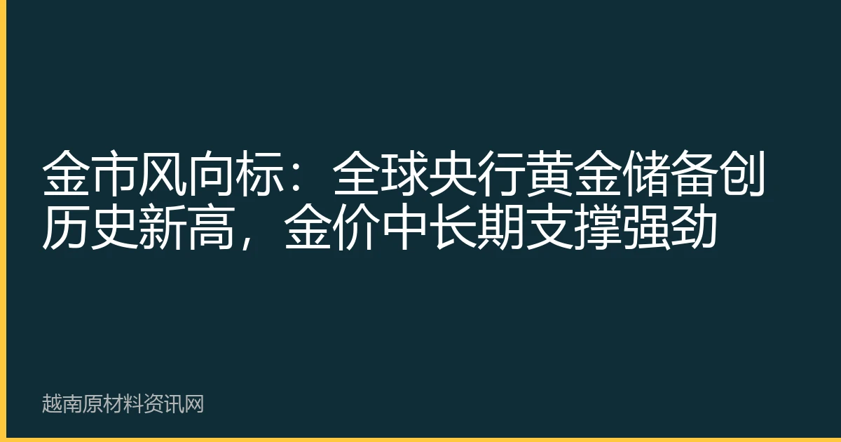 金市风向标：全球央行黄金储备创历史新高，金价中长期支撑强劲