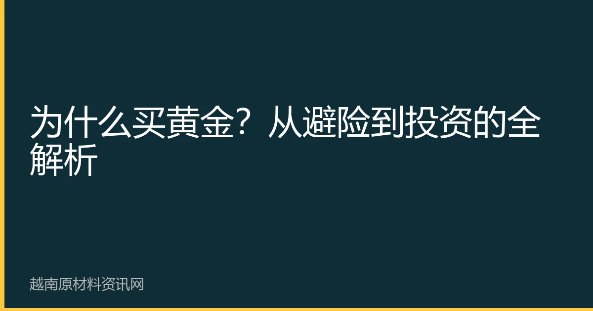 为什么买黄金？从避险到投资的全解析