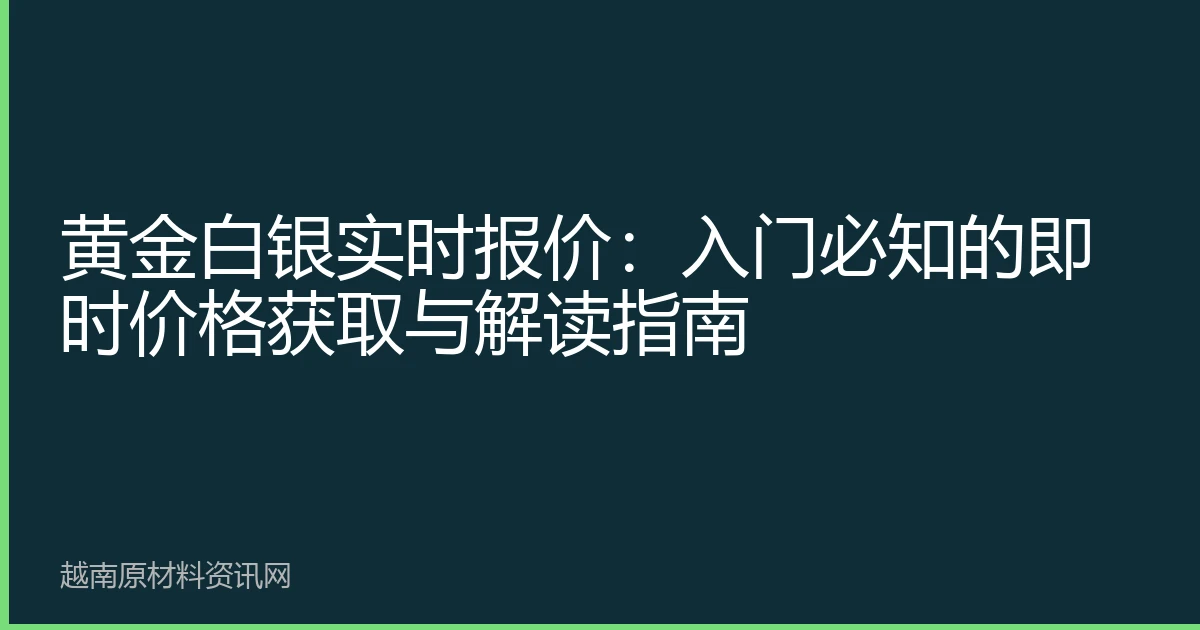 黄金白银实时报价：入门必知的即时价格获取与解读指南