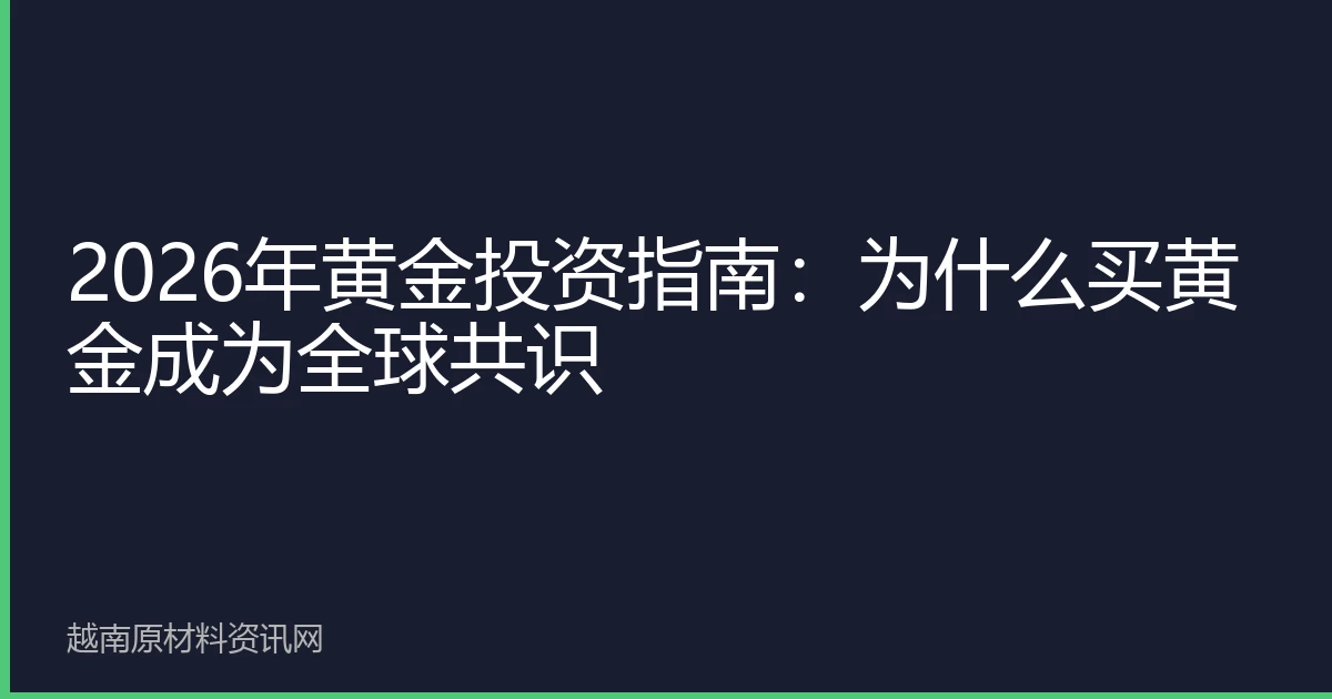 2026年黄金投资指南：为什么买黄金成为全球共识