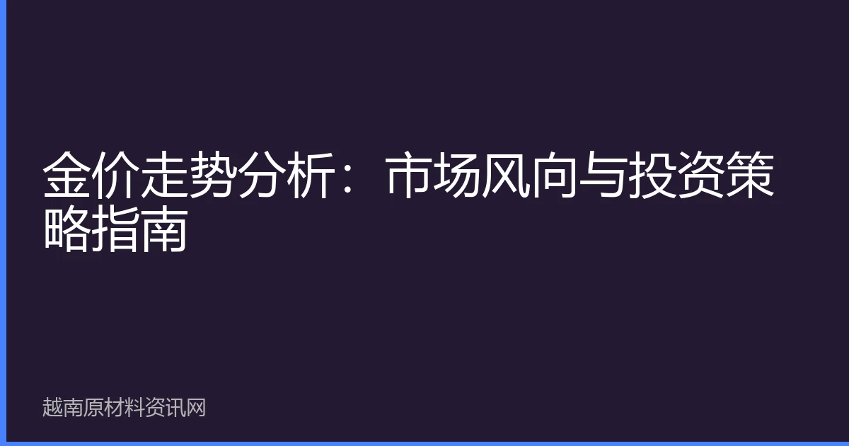 金价走势分析：市场风向与投资策略指南