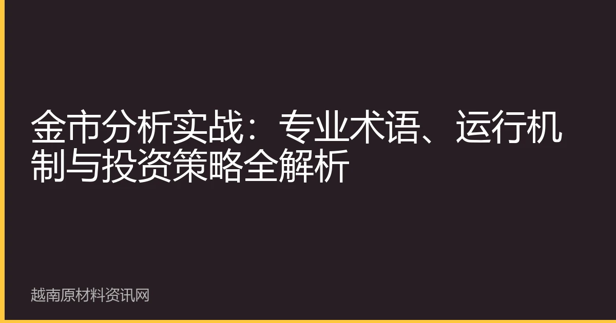 金市分析实战：专业术语、运行机制与投资策略全解析