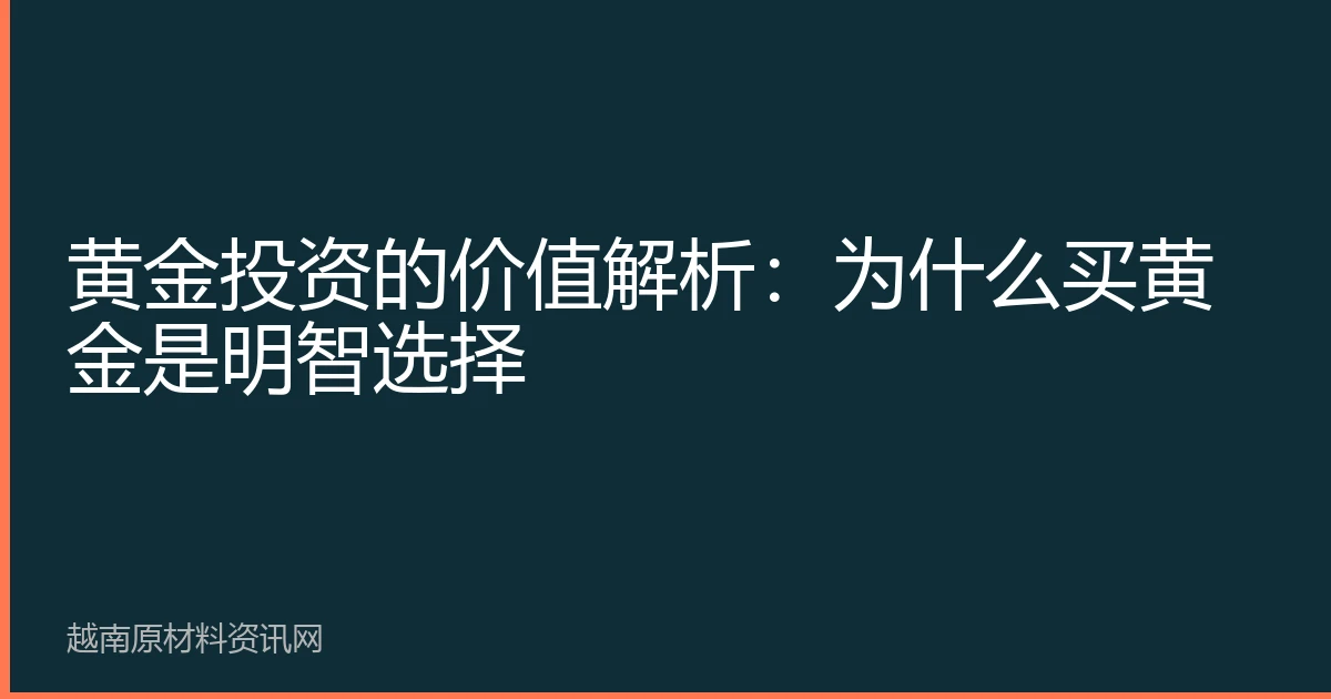 黄金投资的价值解析：为什么买黄金是明智选择