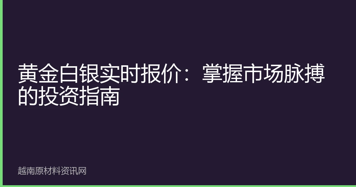 黄金白银实时报价：掌握市场脉搏的投资指南