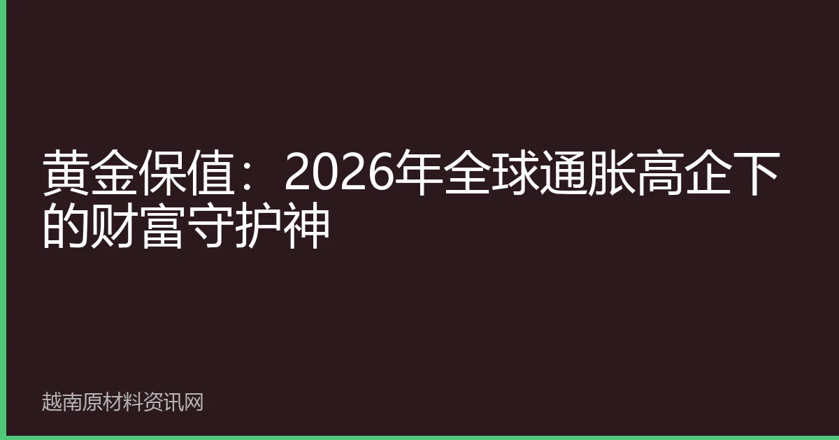 黄金保值：2026年全球通胀高企下的财富守护神