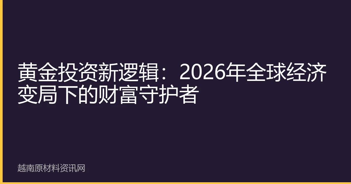 黄金投资新逻辑：2026年全球经济变局下的财富守护者