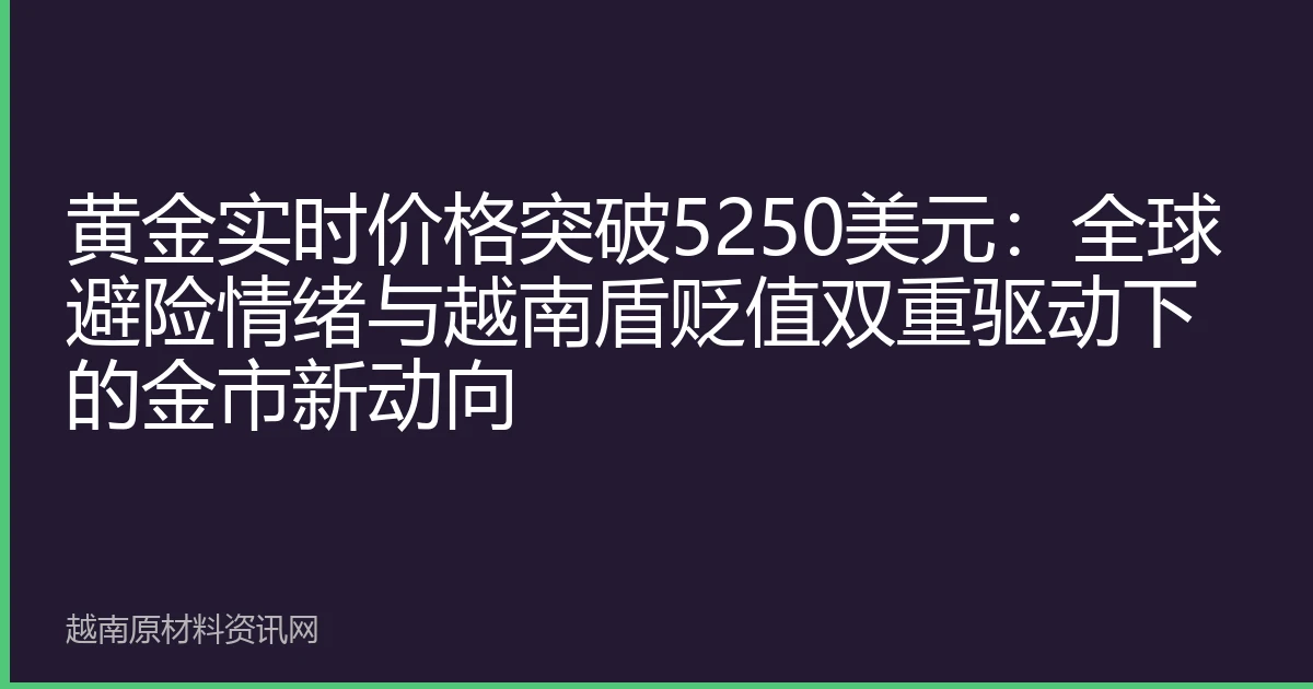 黄金实时价格突破5250美元：全球避险情绪与越南盾贬值双重驱动下的金市新动向