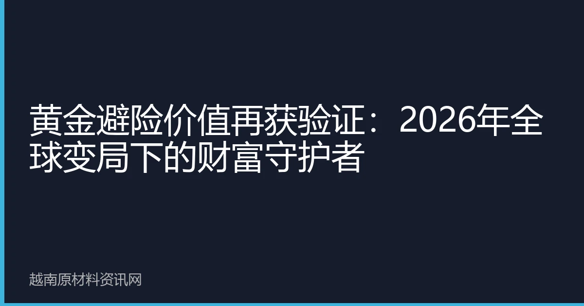 黄金避险价值再获验证：2026年全球变局下的财富守护者