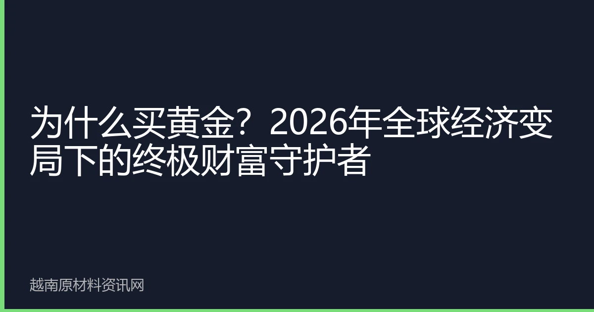 为什么买黄金？2026年全球经济变局下的终极财富守护者