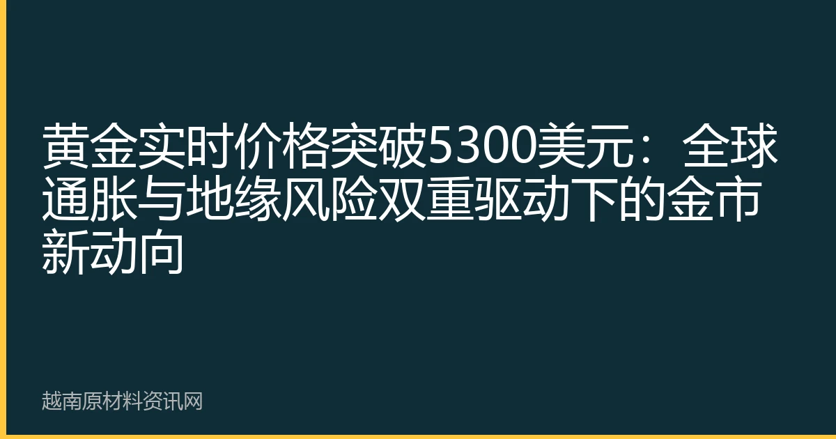 黄金实时价格突破5300美元：全球通胀与地缘风险双重驱动下的金市新动向