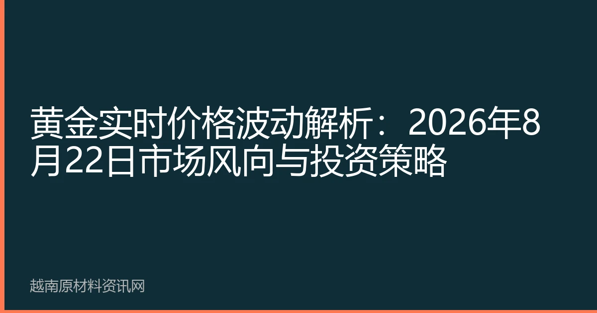 黄金实时价格波动解析：2026年8月22日市场风向与投资策略